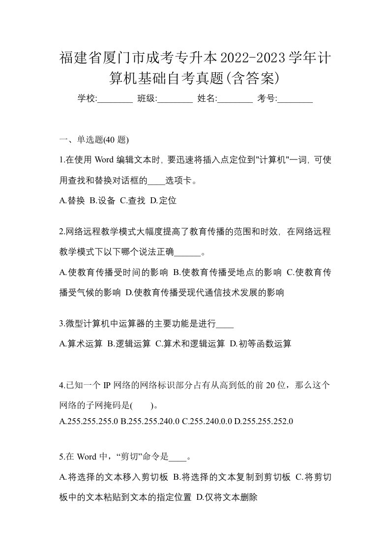 福建省厦门市成考专升本2022-2023学年计算机基础自考真题含答案