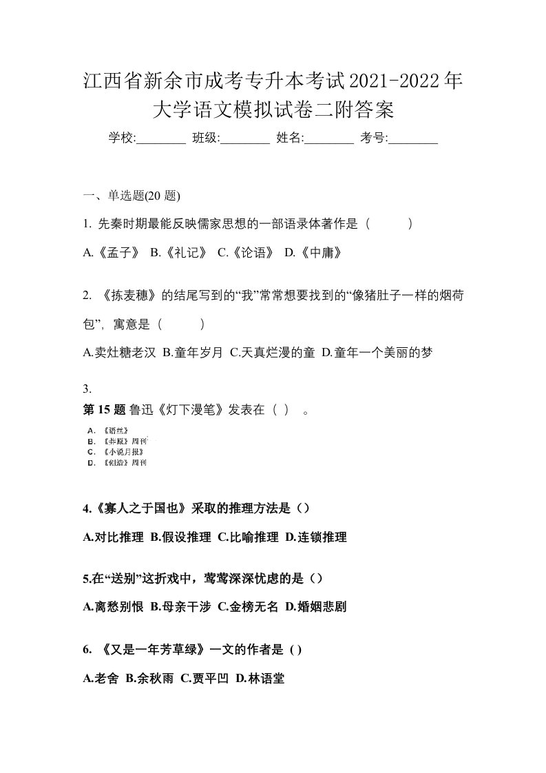 江西省新余市成考专升本考试2021-2022年大学语文模拟试卷二附答案