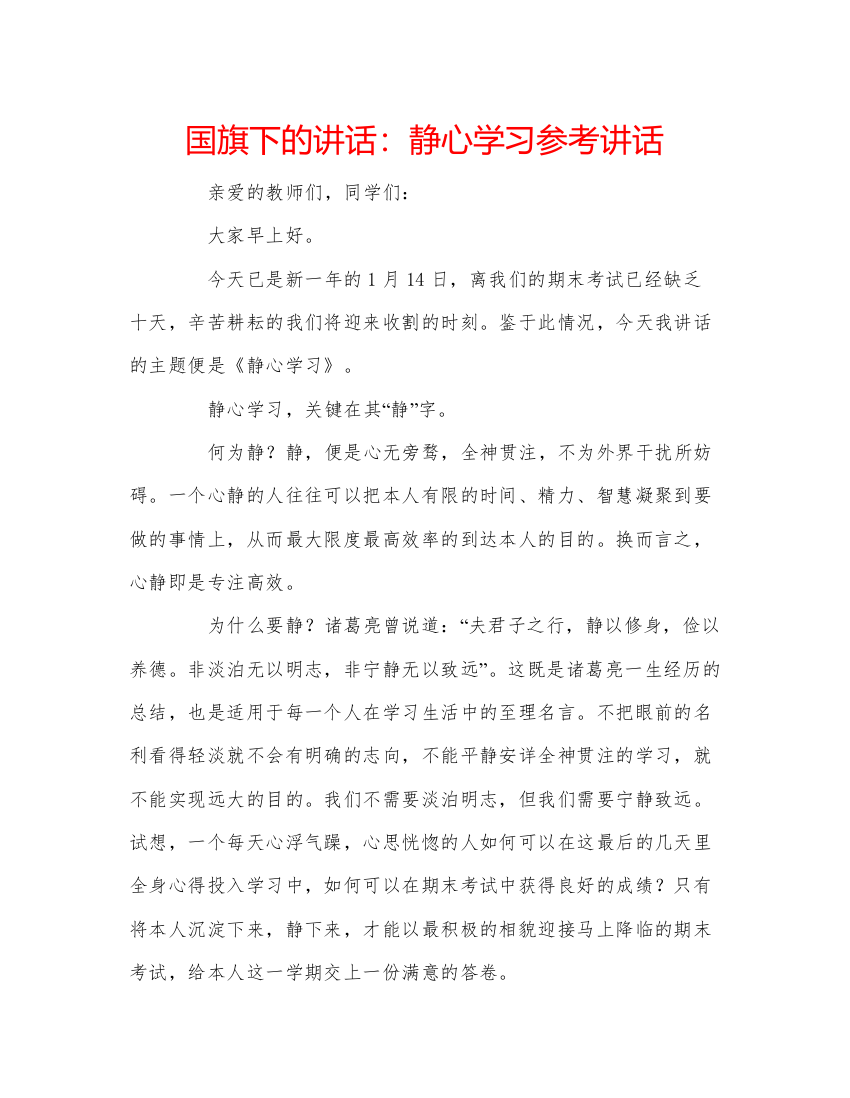 精编国旗下的讲话静心学习参考讲话