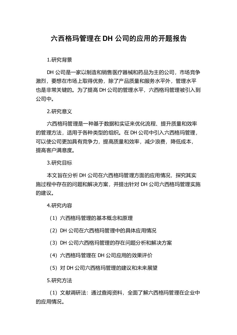 六西格玛管理在DH公司的应用的开题报告