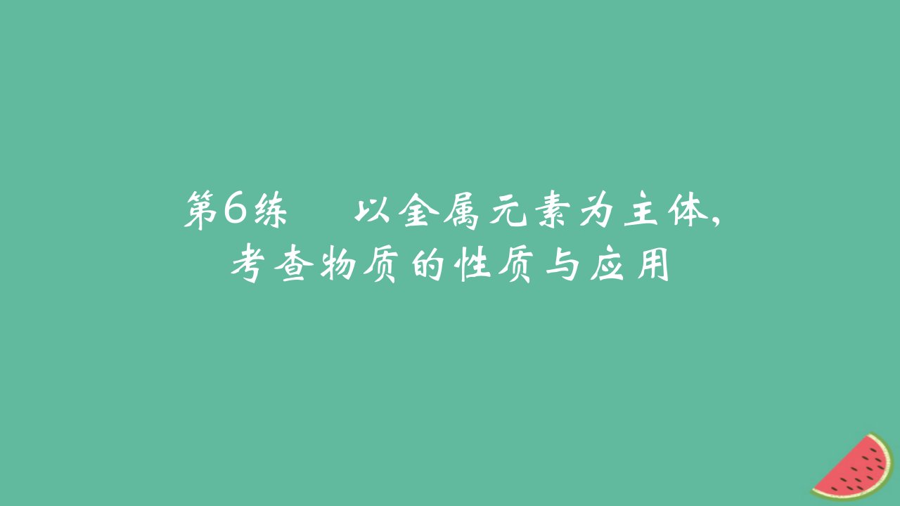 2025版高考化学一轮复习真题精练第三章金属及其化合物第6练以金属元素为主体考查物质的性质与应用课件