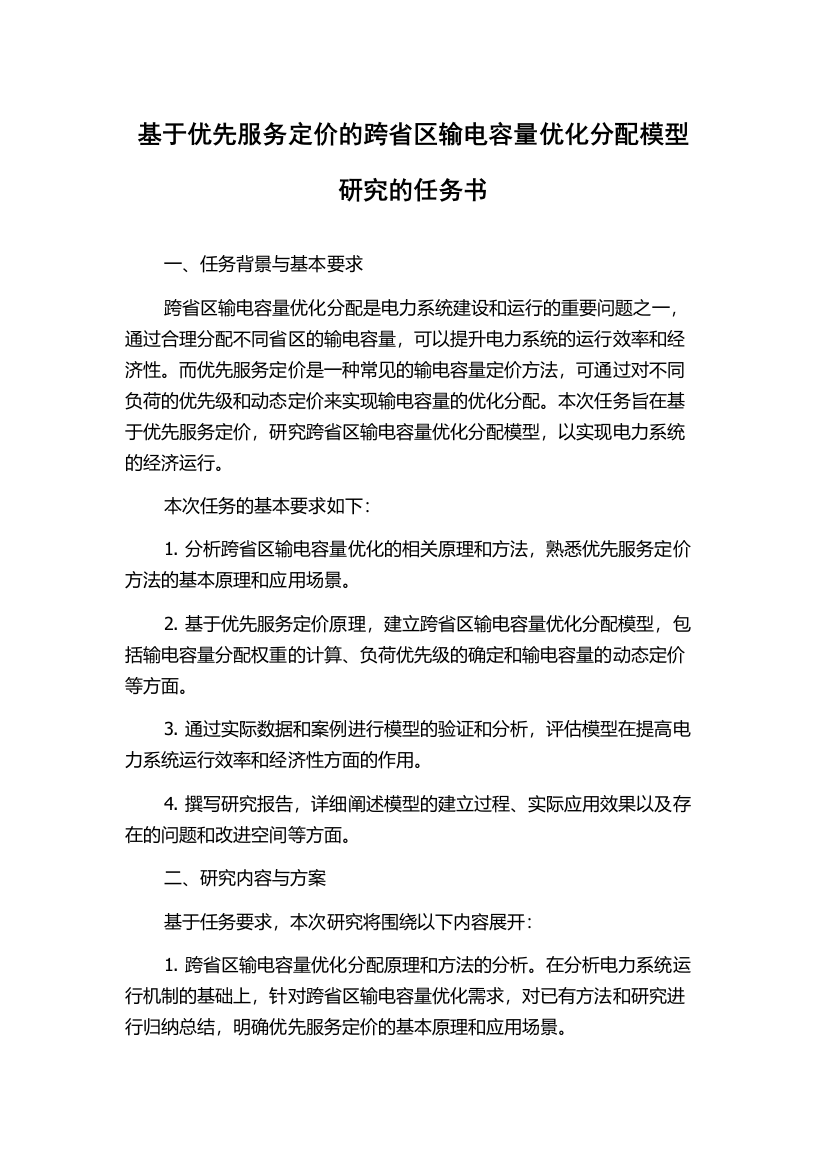 基于优先服务定价的跨省区输电容量优化分配模型研究的任务书