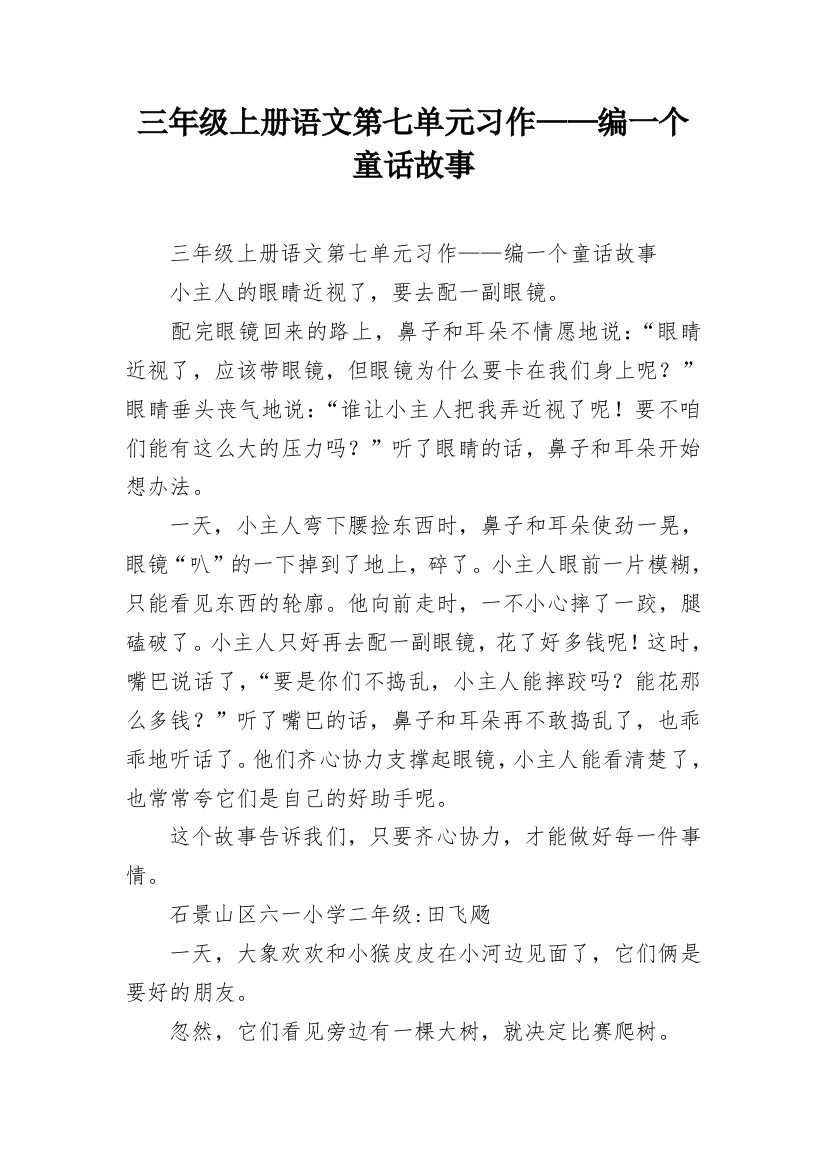 三年级上册语文第七单元习作——编一个童话故事