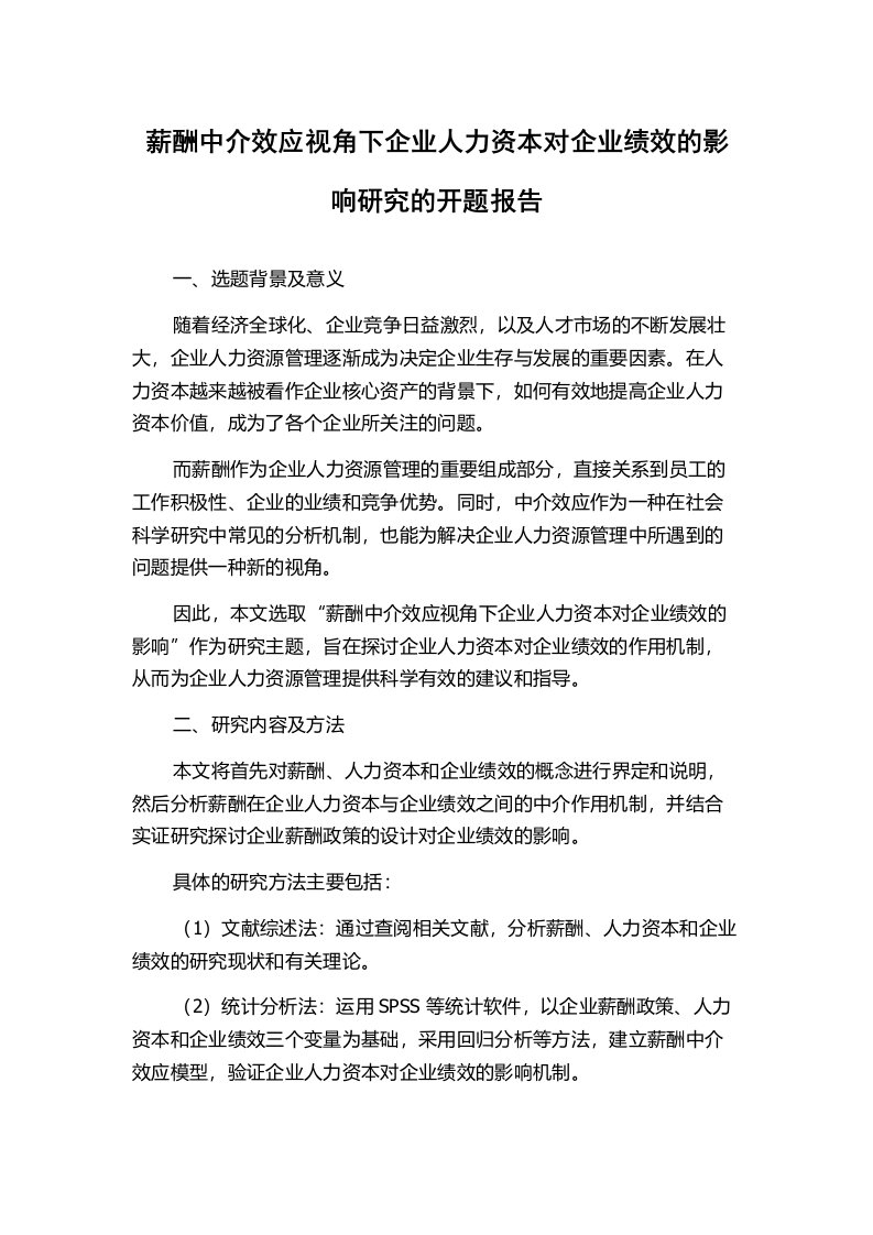 薪酬中介效应视角下企业人力资本对企业绩效的影响研究的开题报告