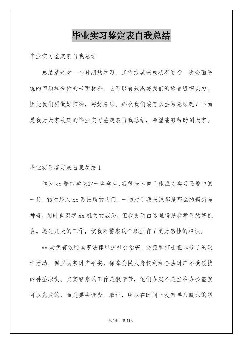 毕业实习鉴定表自我总结精选