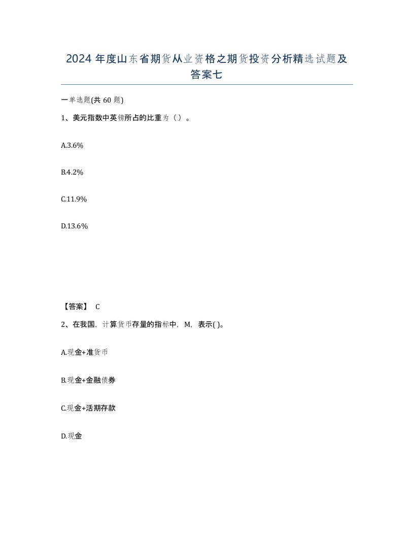 2024年度山东省期货从业资格之期货投资分析试题及答案七