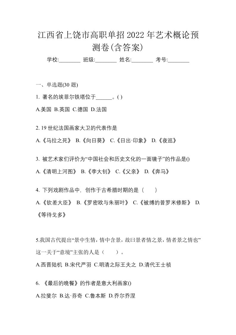 江西省上饶市高职单招2022年艺术概论预测卷含答案