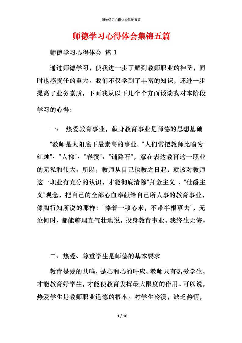 师德学习心得体会集锦五篇