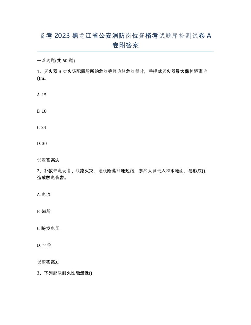 备考2023黑龙江省公安消防岗位资格考试题库检测试卷A卷附答案