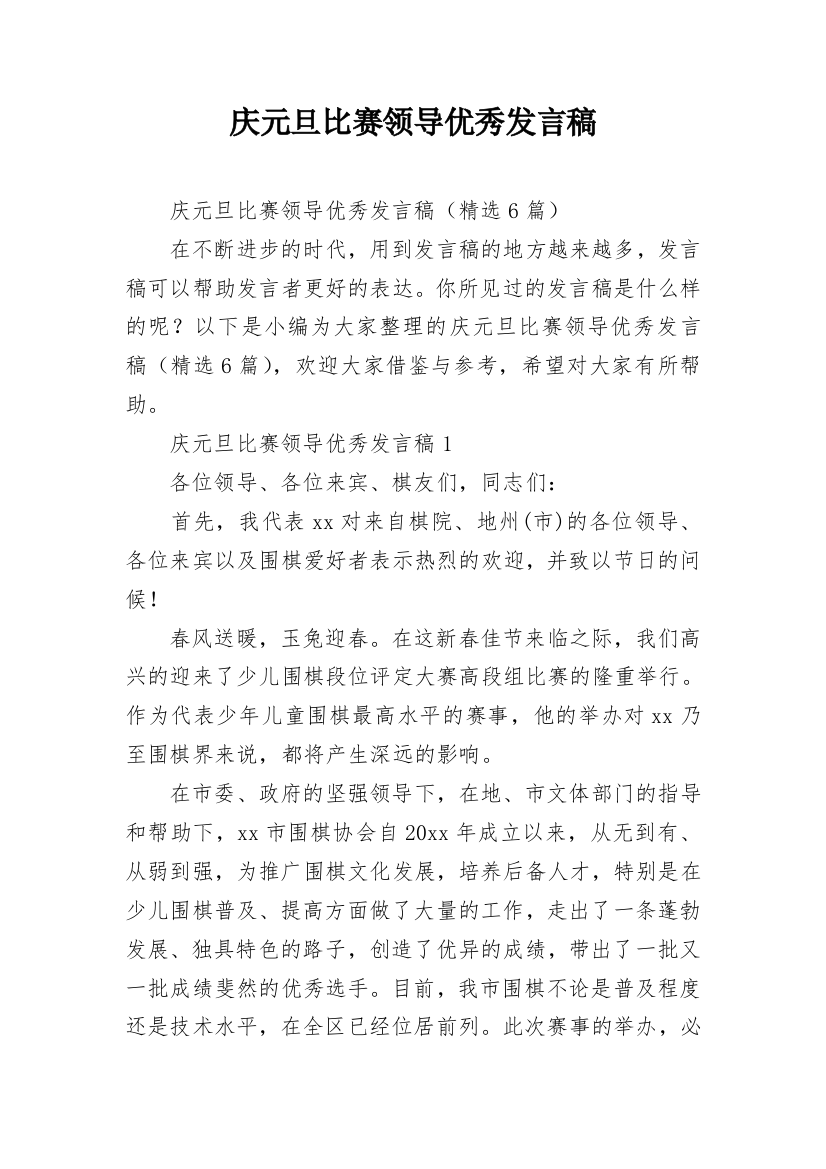 庆元旦比赛领导优秀发言稿