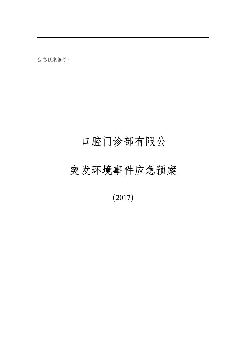 口腔医院突发环境事件应急预案