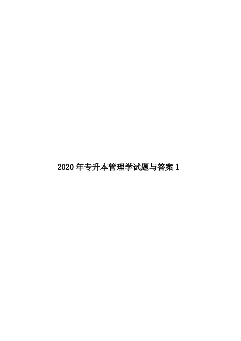 2020年专升本管理学试题与答案1汇编