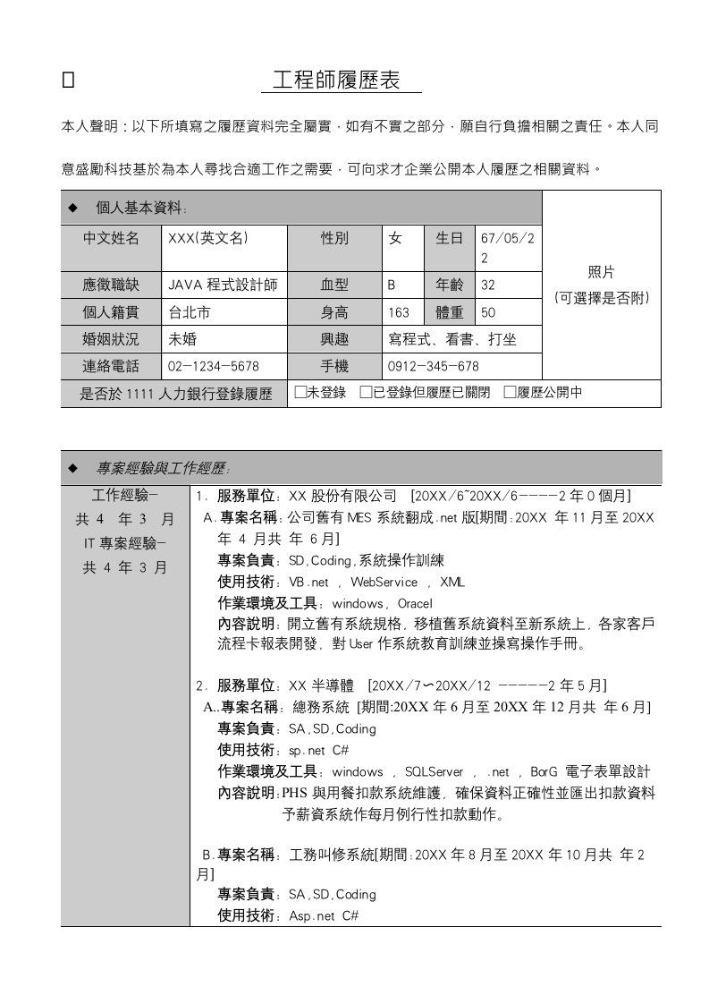 表格模板-工程师履历表