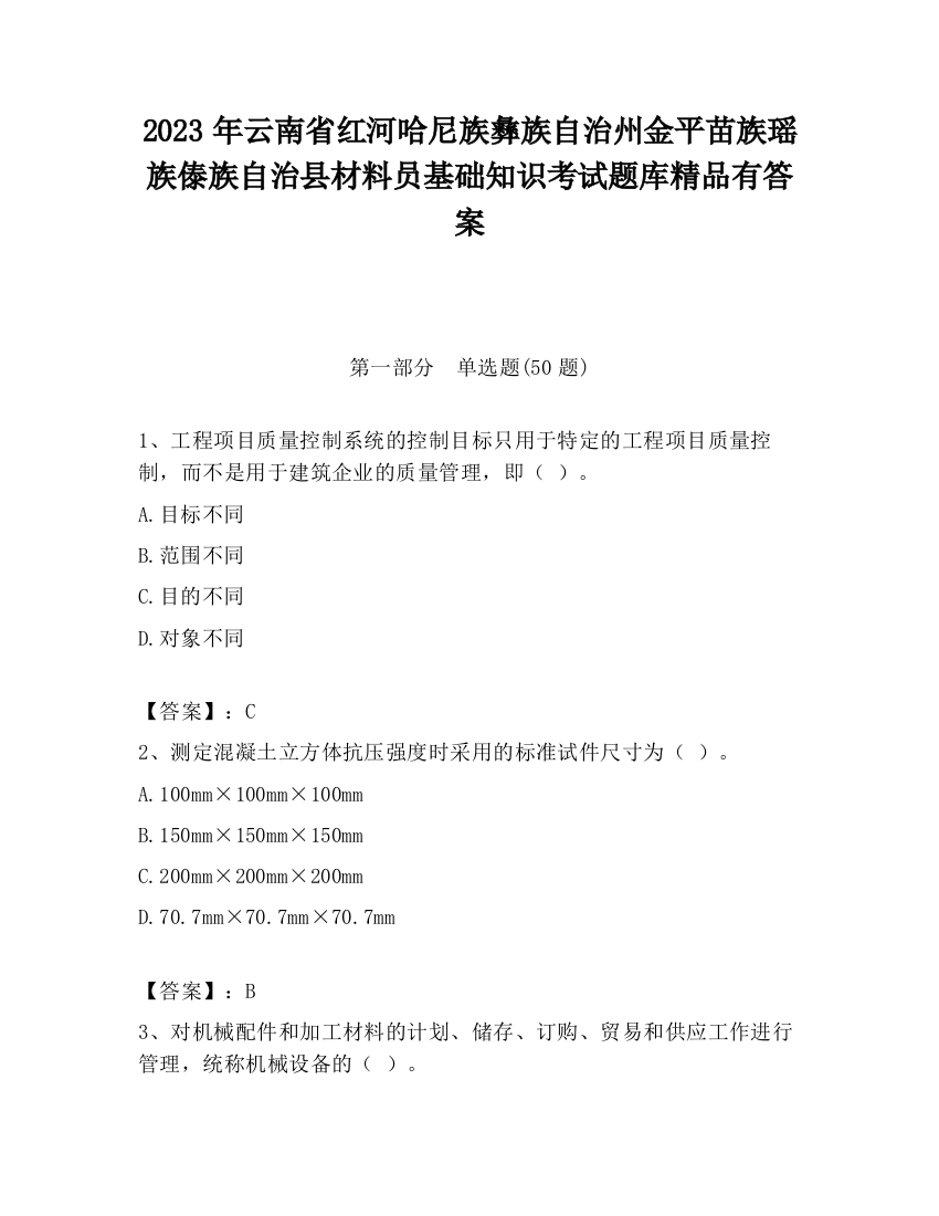 2023年云南省红河哈尼族彝族自治州金平苗族瑶族傣族自治县材料员基础知识考试题库精品有答案