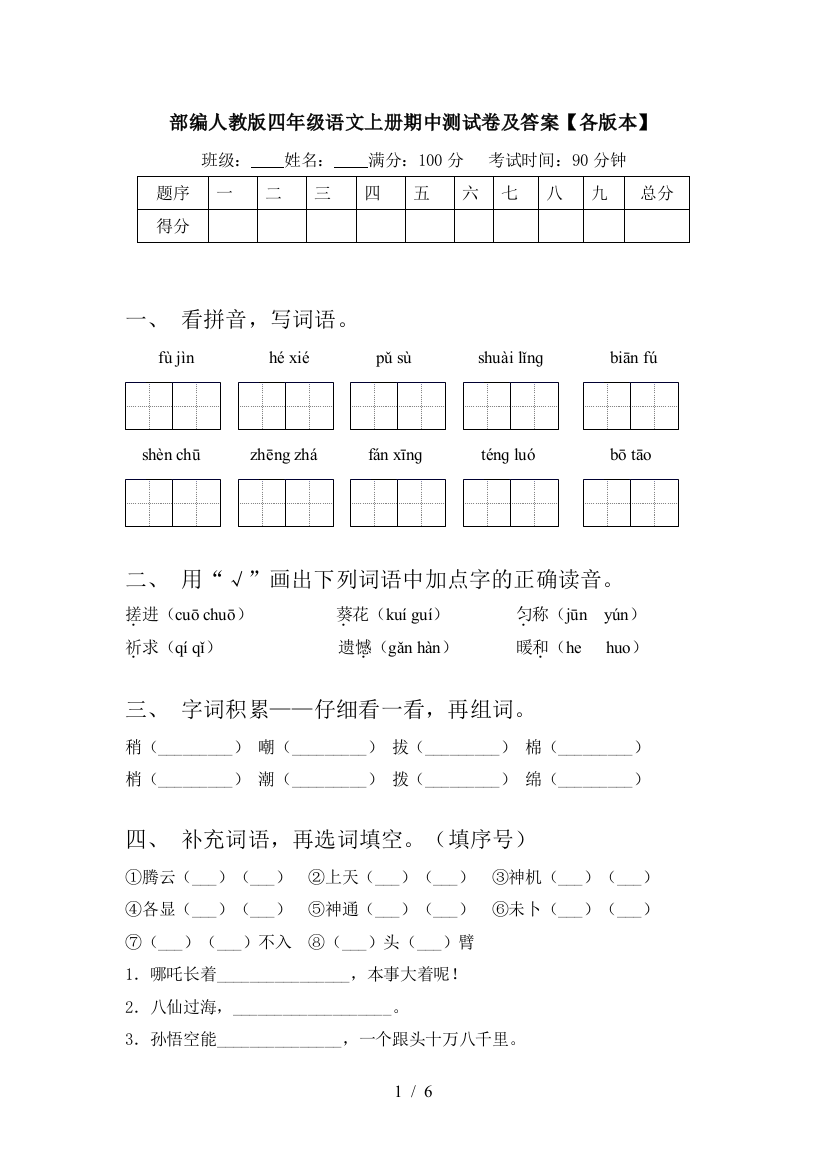 部编人教版四年级语文上册期中测试卷及答案【各版本】