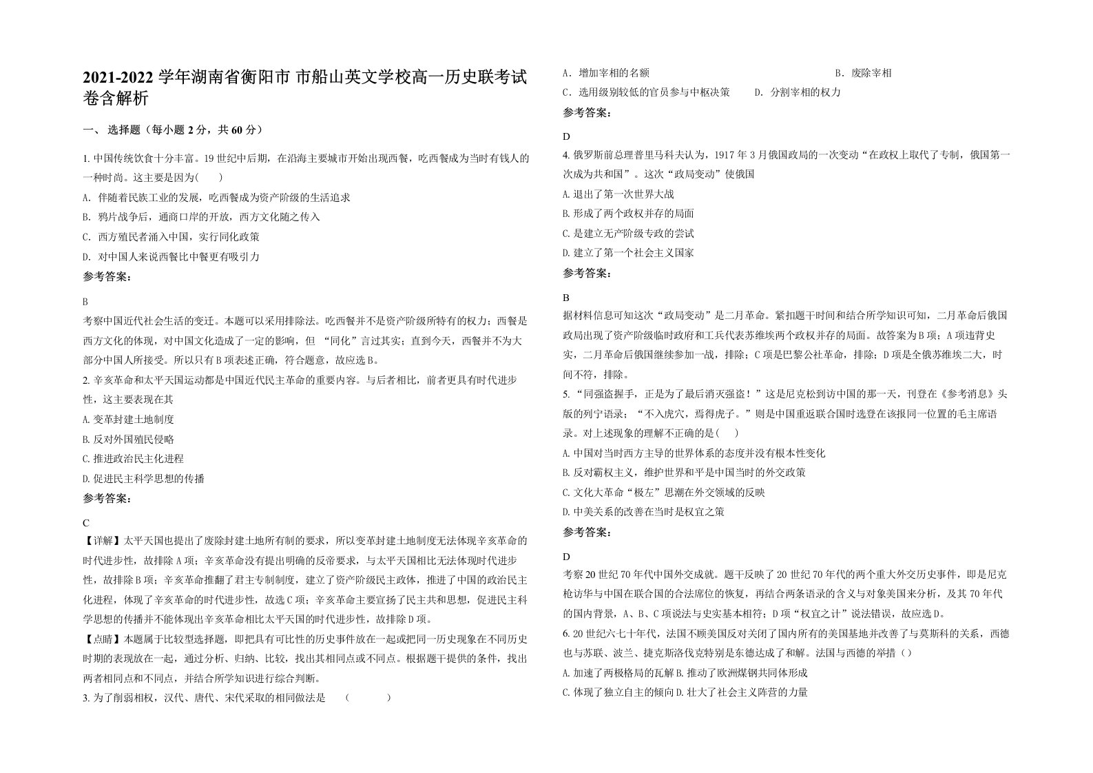 2021-2022学年湖南省衡阳市市船山英文学校高一历史联考试卷含解析