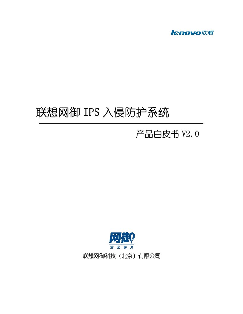 精选联想网御IPS入侵防护系统系列产品介绍