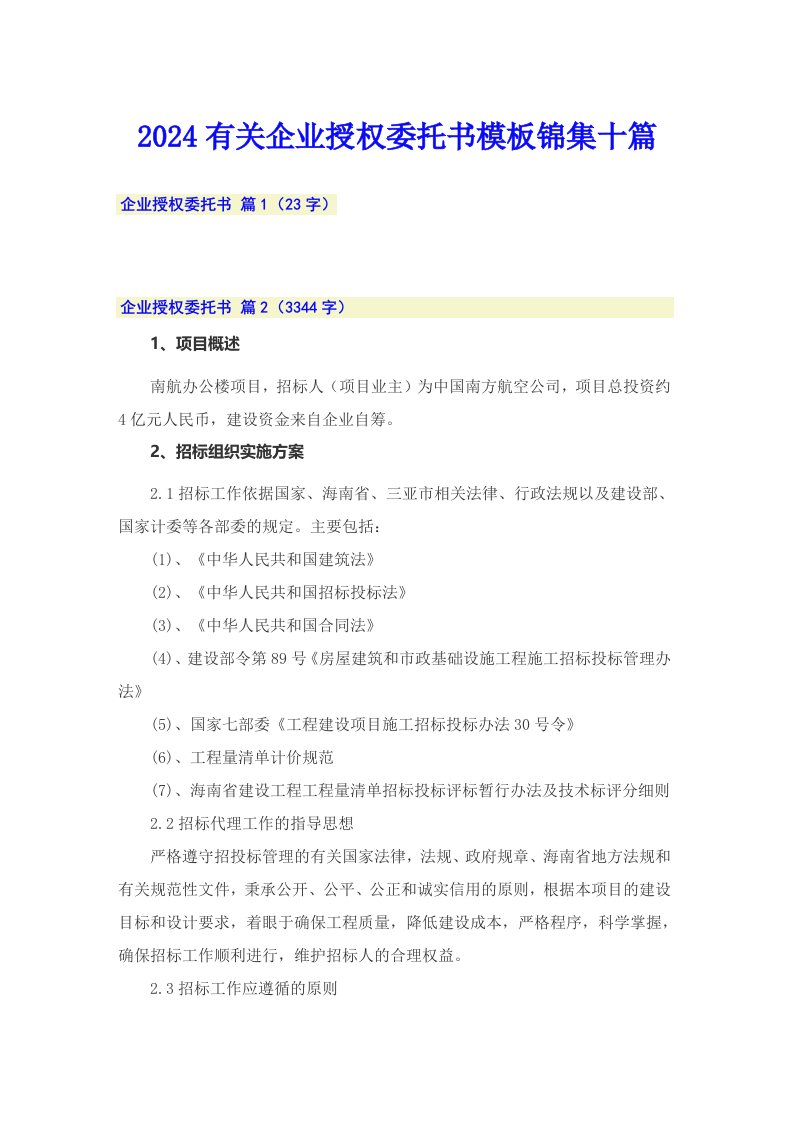 2024有关企业授权委托书模板锦集十篇