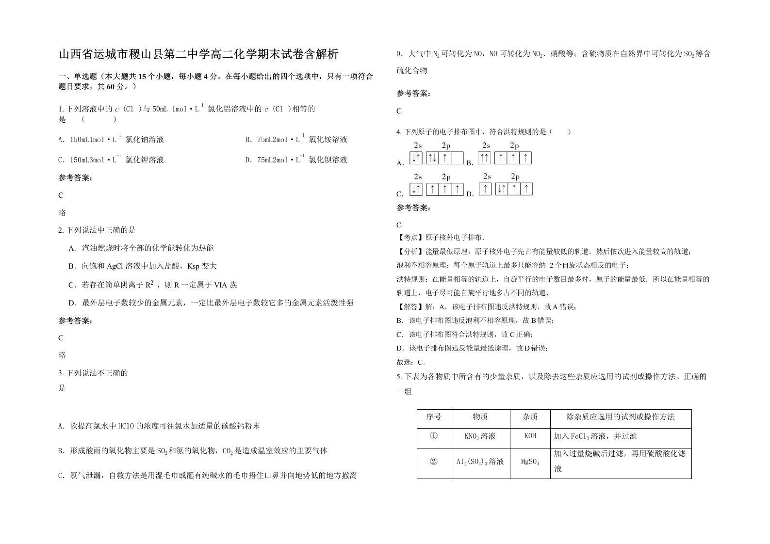 山西省运城市稷山县第二中学高二化学期末试卷含解析