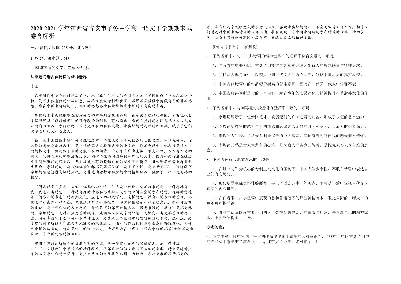 2020-2021学年江西省吉安市子务中学高一语文下学期期末试卷含解析