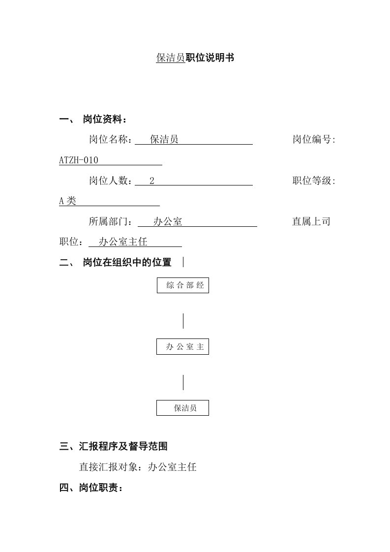 岗位职责-保洁员职位说明书