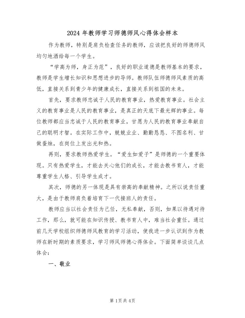 2024年教师学习师德师风心得体会样本（2篇）