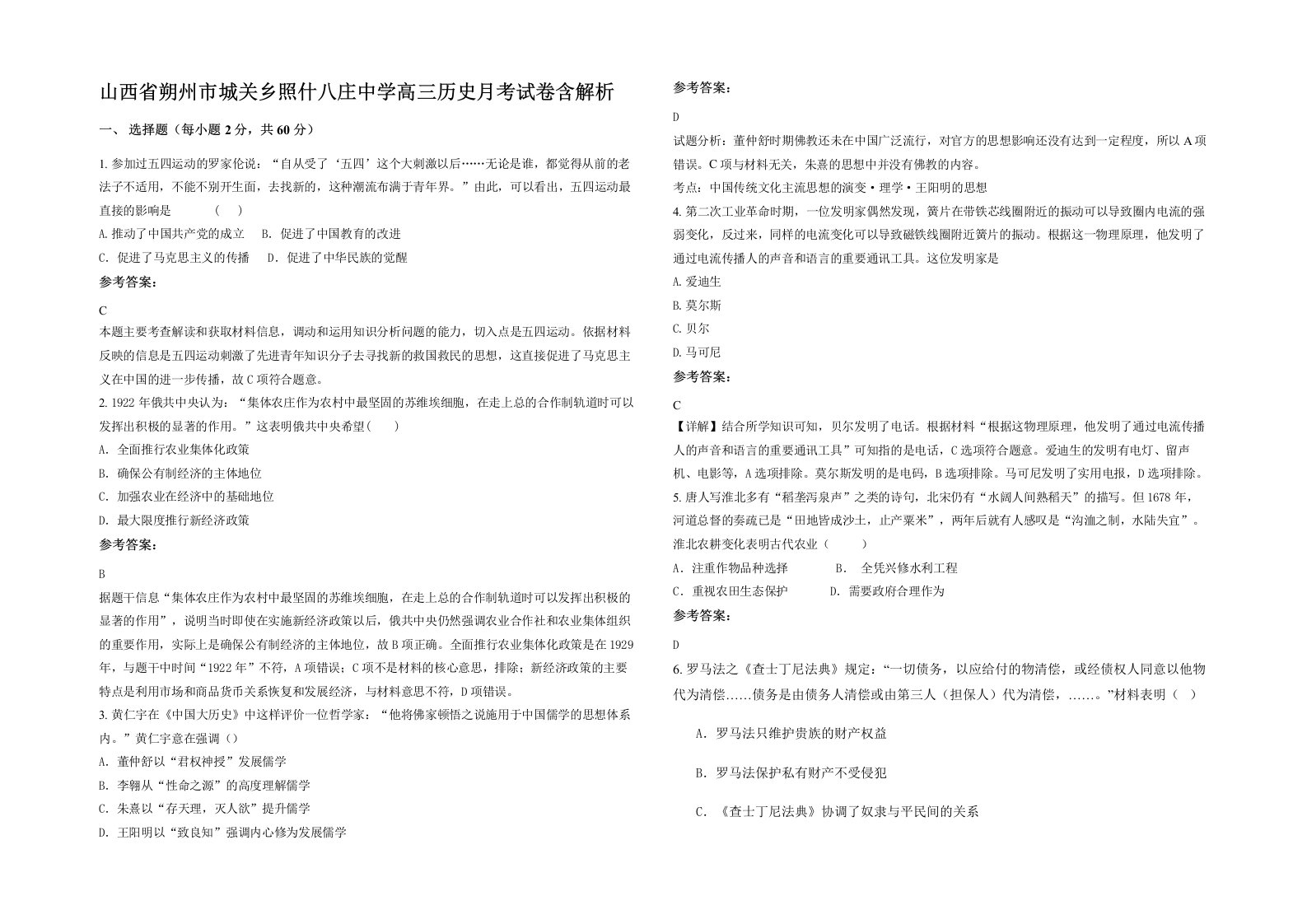 山西省朔州市城关乡照什八庄中学高三历史月考试卷含解析