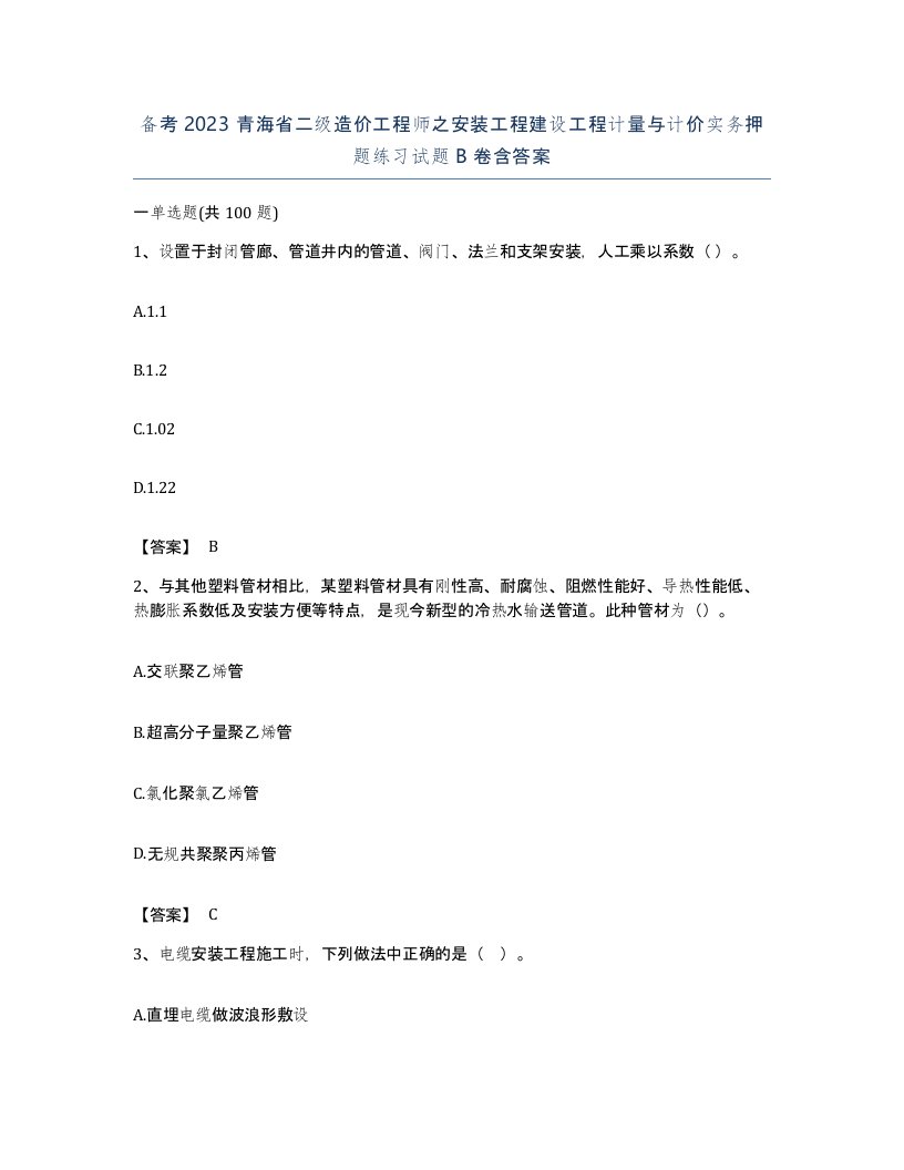 备考2023青海省二级造价工程师之安装工程建设工程计量与计价实务押题练习试题B卷含答案