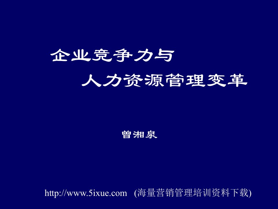 管理知识-企业竞争力与人力资源管理变革