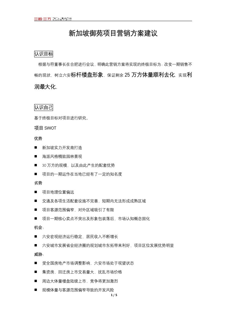 新加坡御苑项目营销方案建议