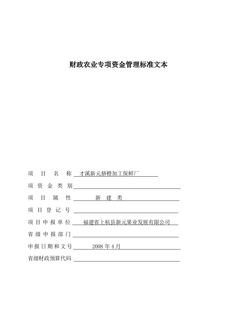 财政农业专项资金管理才溪新元脐橙加工保鲜厂项目标准文本