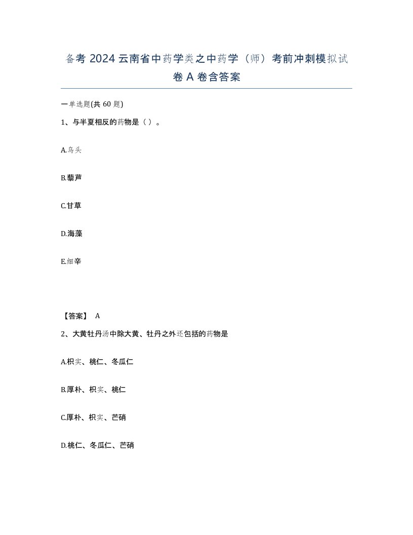 备考2024云南省中药学类之中药学师考前冲刺模拟试卷A卷含答案