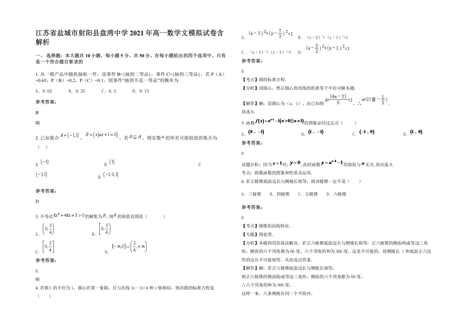 江苏省盐城市射阳县盘湾中学2021年高一数学文模拟试卷含解析