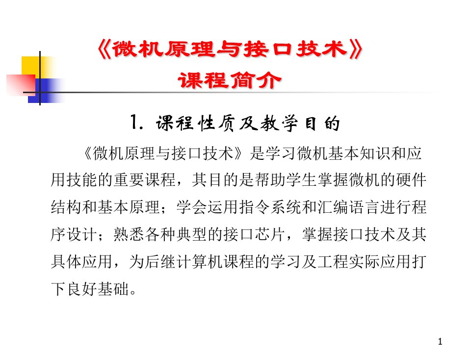 最新微机原理与接口技术12PPT课件