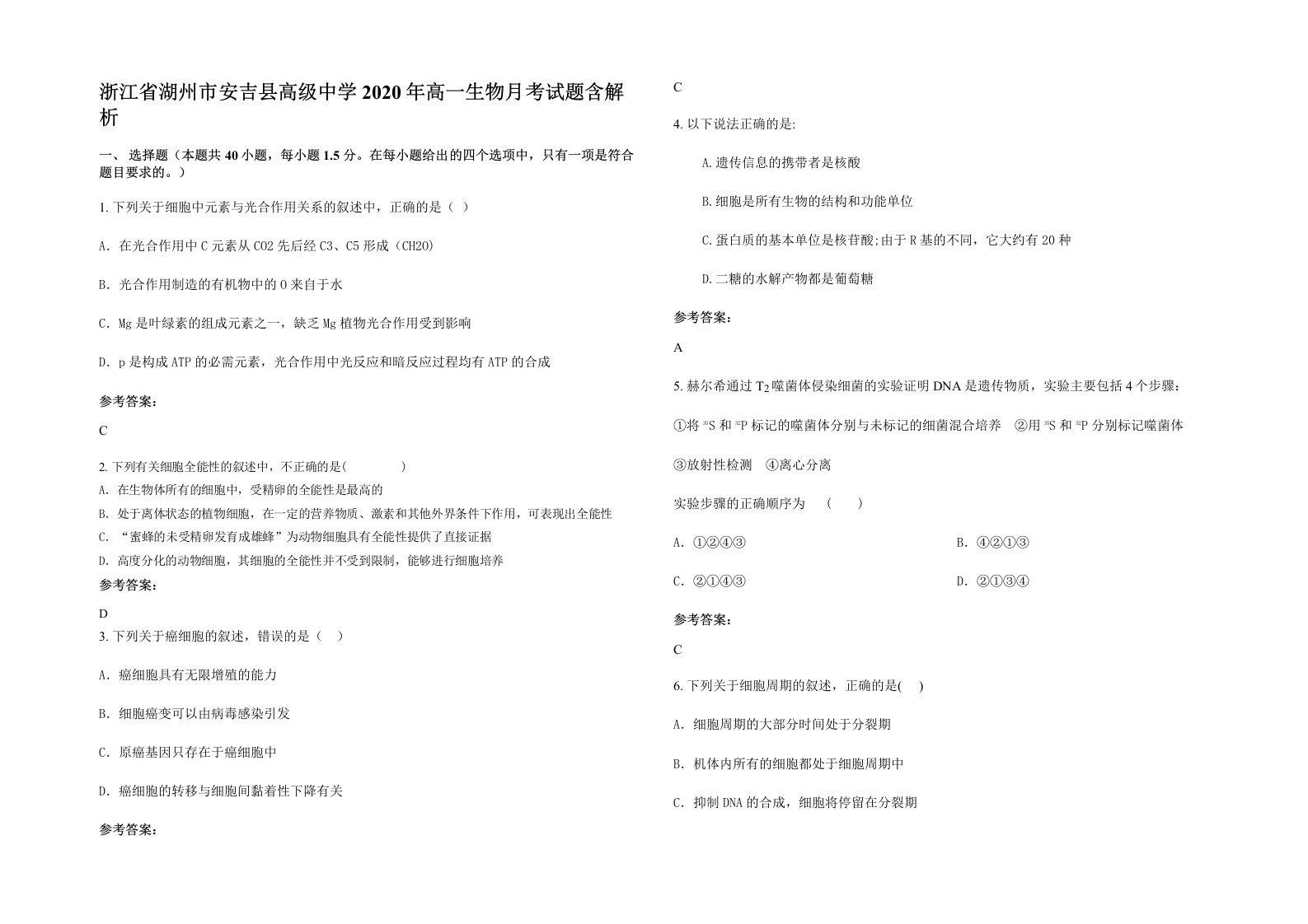 浙江省湖州市安吉县高级中学2020年高一生物月考试题含解析