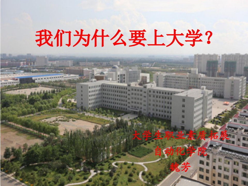 我们为什么要上大学PPT课件