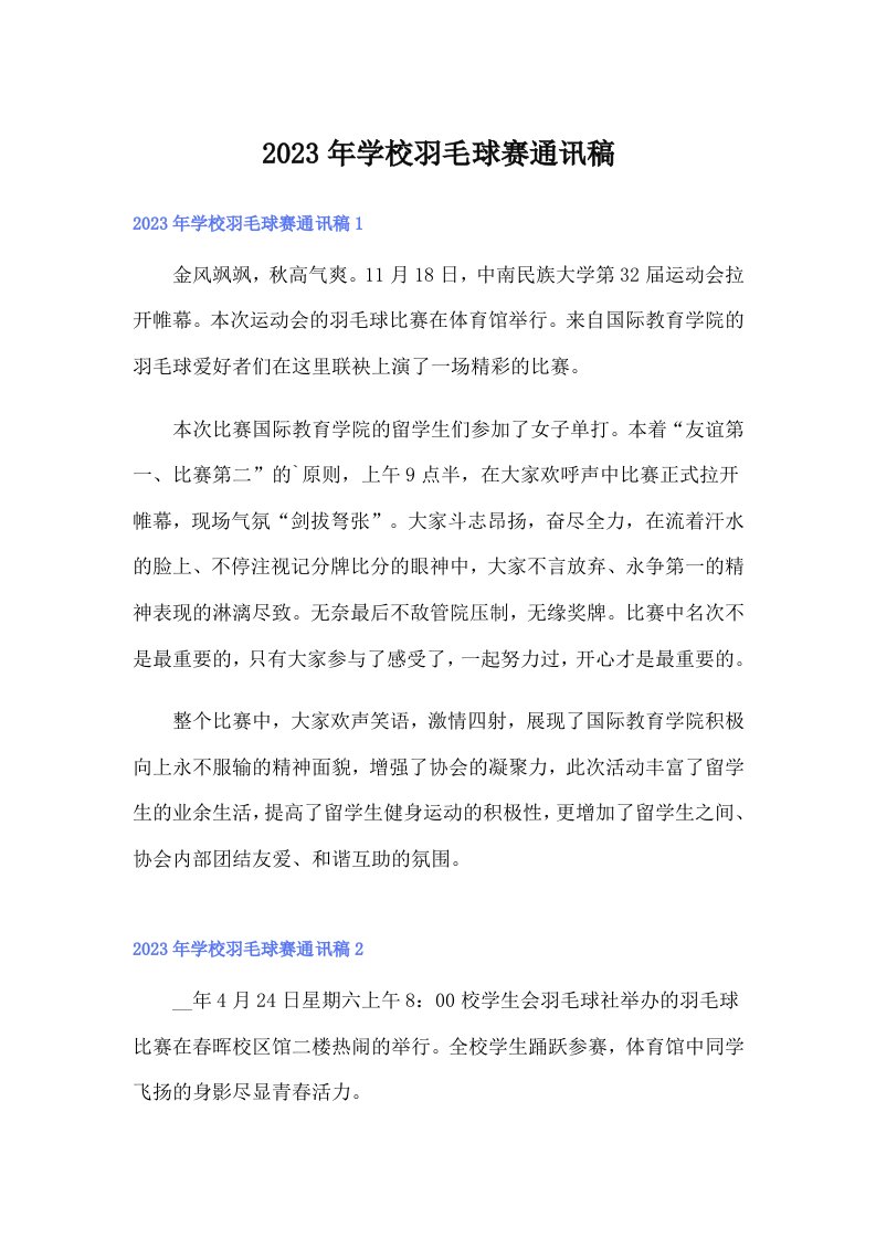 学校羽毛球赛通讯稿