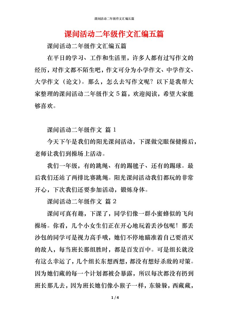 精编课间活动二年级作文汇编五篇