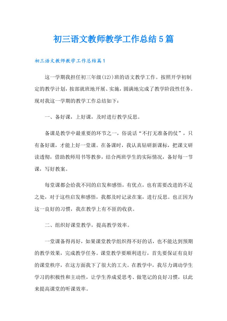 初三语文教师教学工作总结5篇