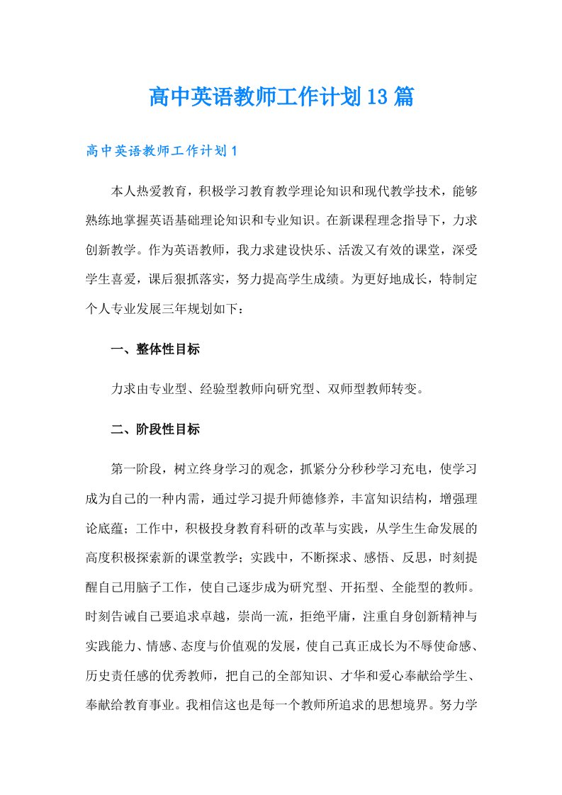 高中英语教师工作计划13篇