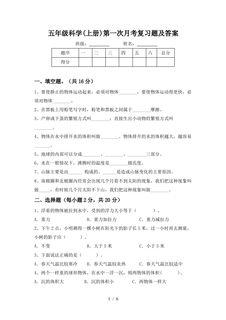 五年级科学上册第一次月考复习题及答案