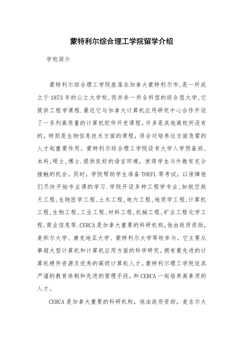 蒙特利尔综合理工学院留学介绍