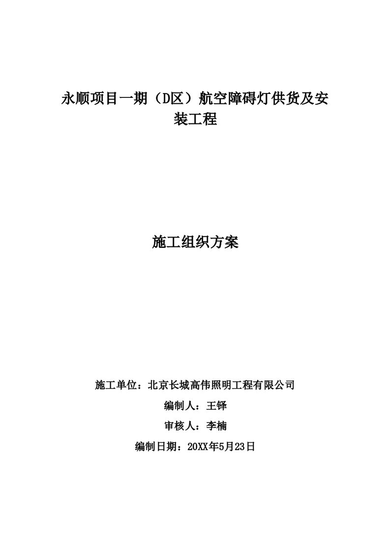 建筑工程管理-航空障碍灯施工组织方案22