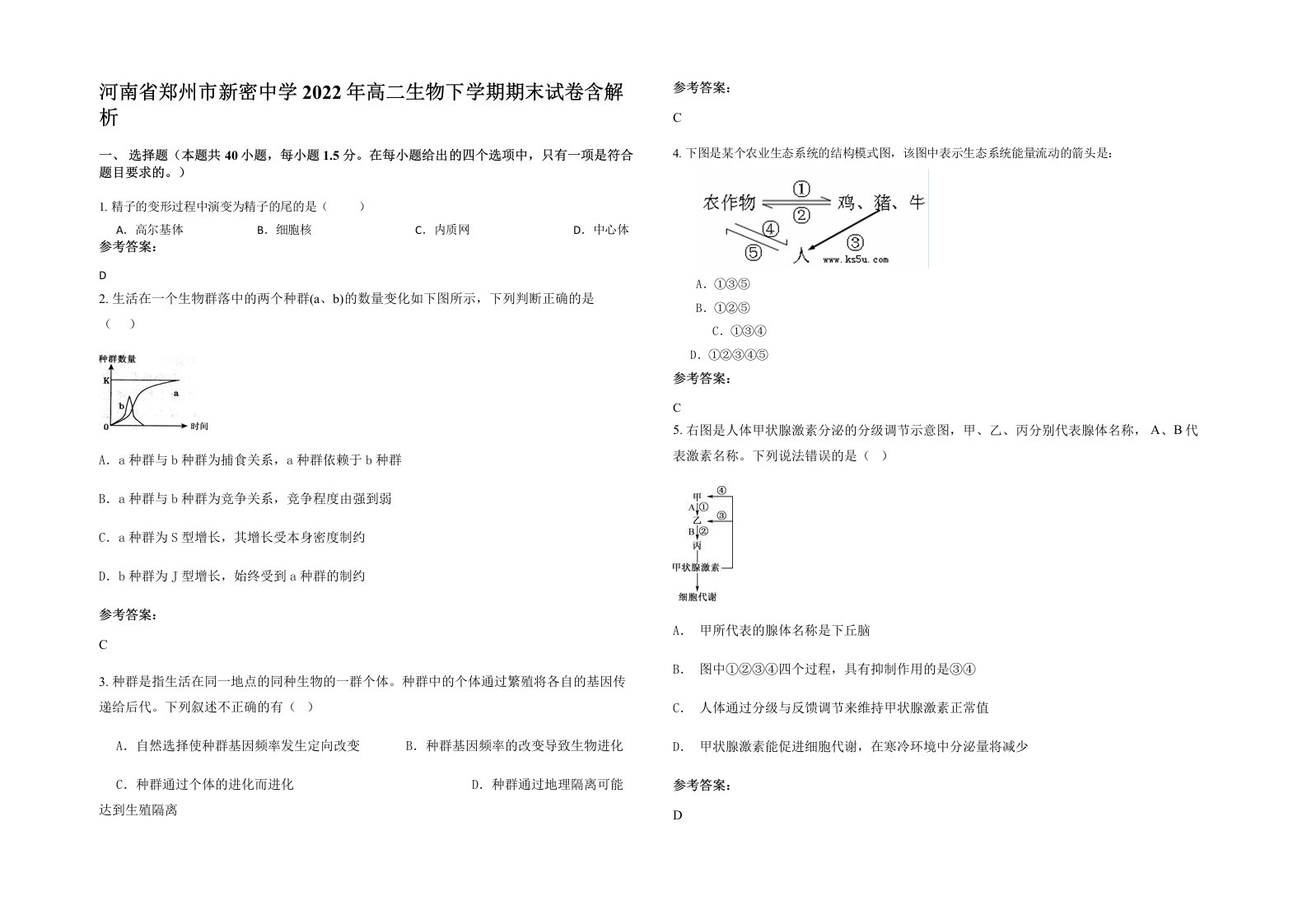 河南省郑州市新密中学2022年高二生物下学期期末试卷含解析