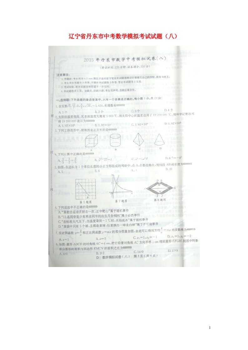 辽宁省丹东市中考数学模拟考试试题（八）（扫描版）