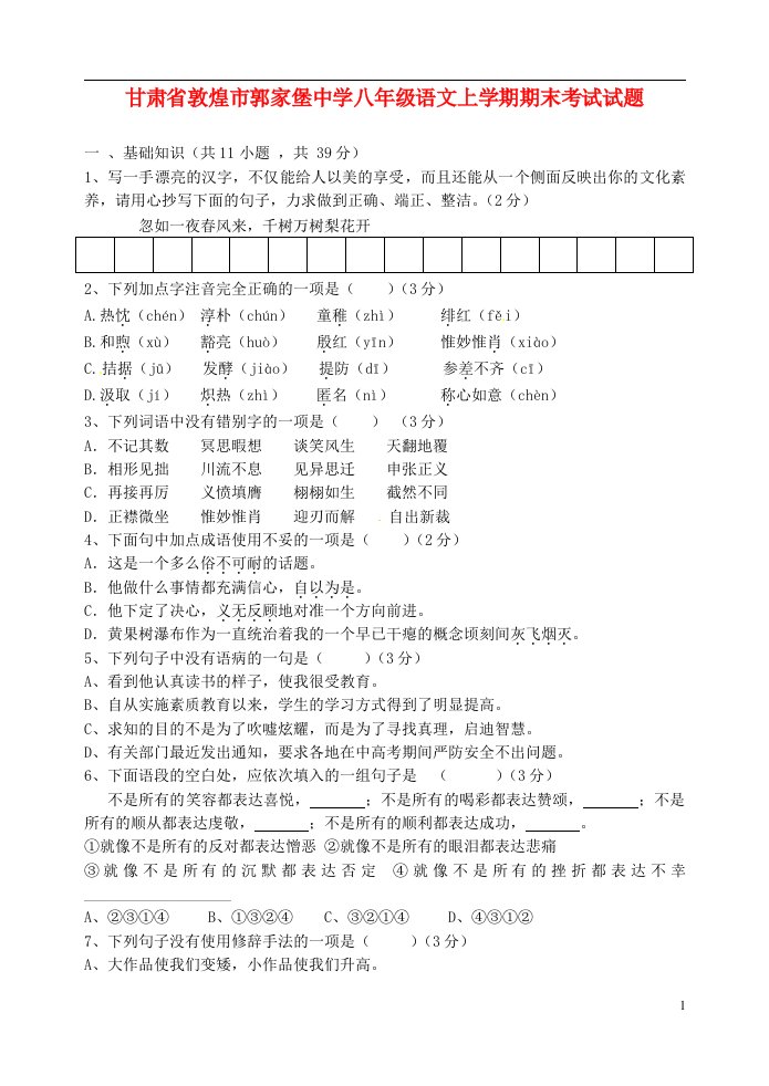 甘肃省敦煌市郭家堡中学八级语文上学期期末考试试题