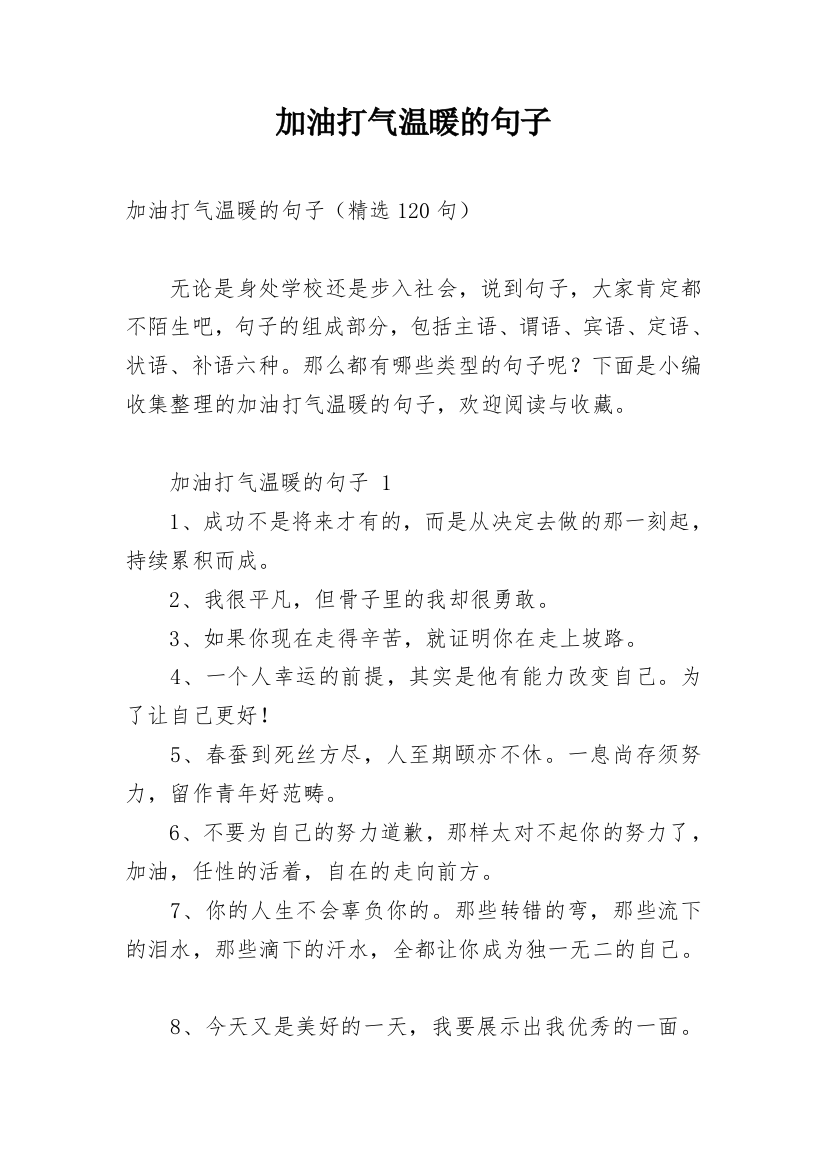 加油打气温暖的句子