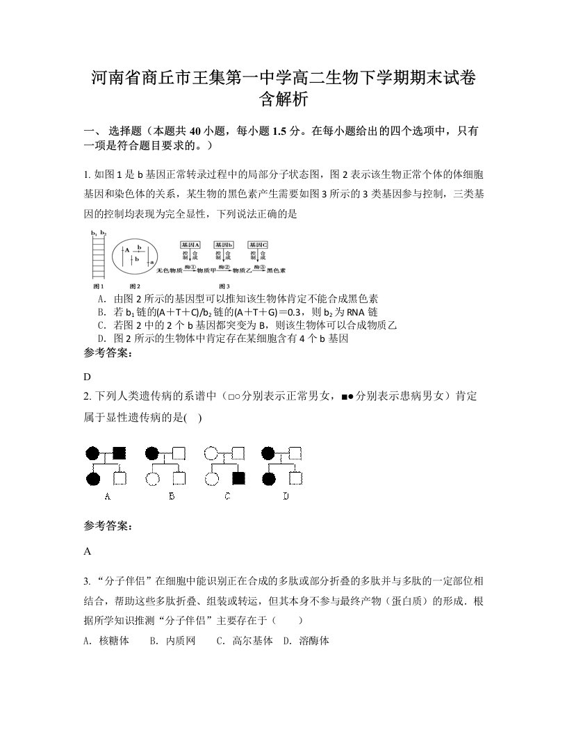 河南省商丘市王集第一中学高二生物下学期期末试卷含解析