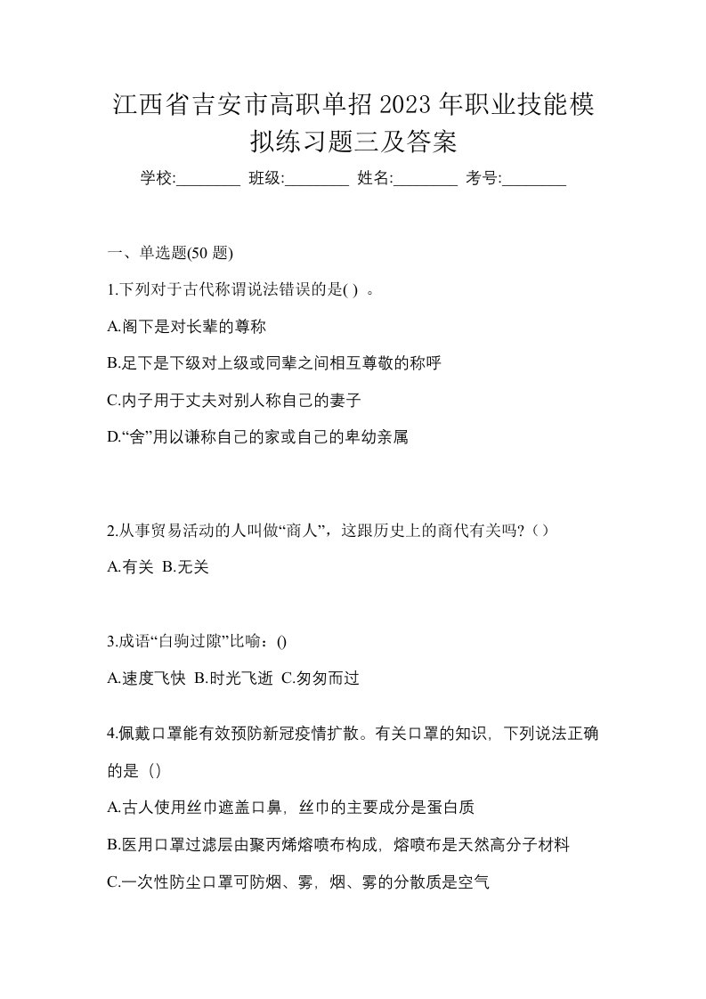 江西省吉安市高职单招2023年职业技能模拟练习题三及答案