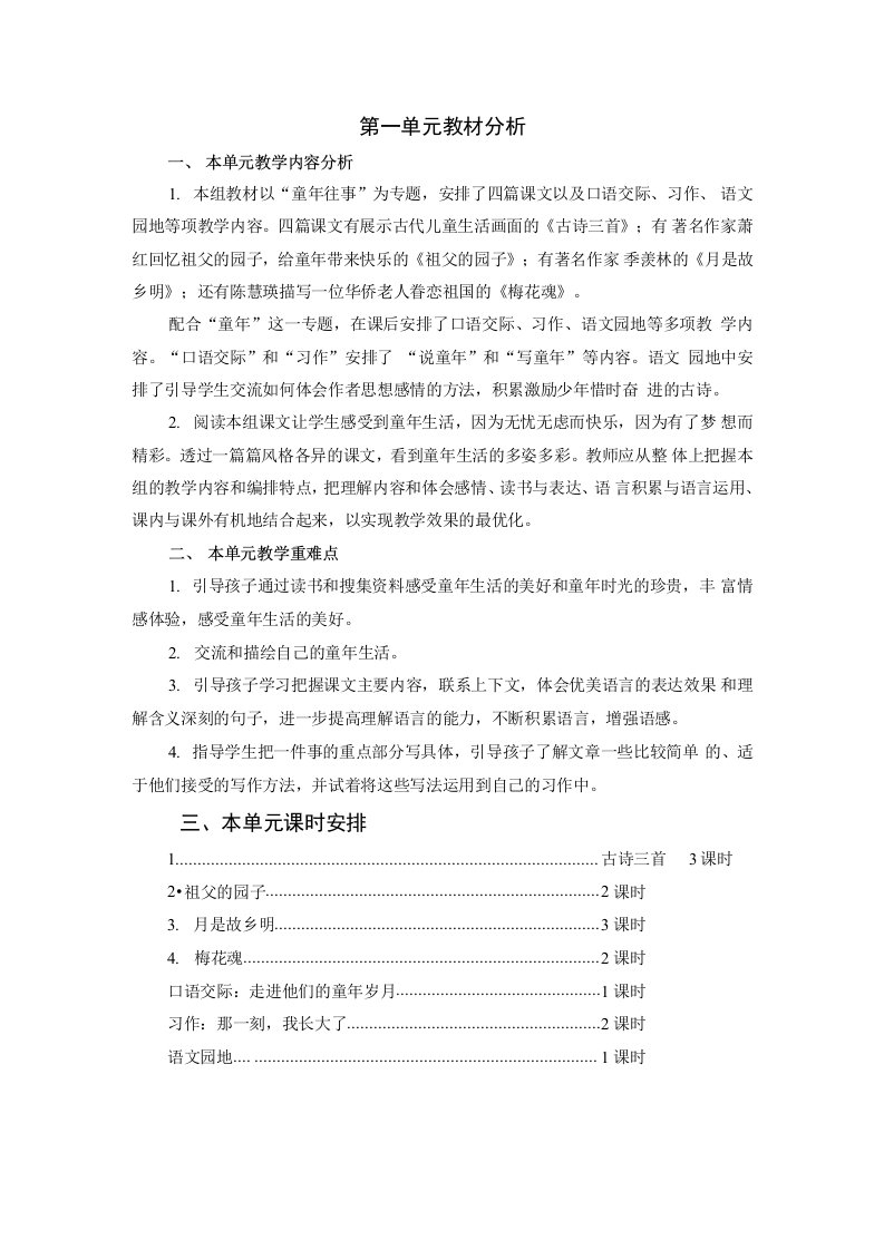 人教部编版语文五年级下册第一单元教案（含单元教材分析和教学反思）